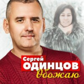 постер песни Сергей Одинцов - Обожаю