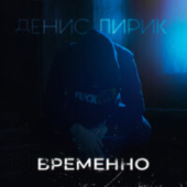 постер песни Денис Лирик - Временно