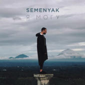 постер песни Semenyak, Kagramanov - Пьяная