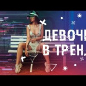 постер песни Miko - Девочка В Тренде
