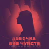 постер песни Саша Маликова - Девочка без чувств