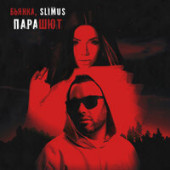 постер песни SLIMUS,Бьянка - Парашют