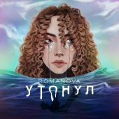 постер песни РОМАНОВА - Утонул