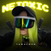 постер песни Netoxic - Тамагочи