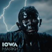 постер песни IOWA - Маяки