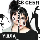 постер песни Диана Анкудинова - В Себя Ушла