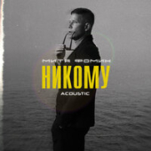 постер песни Митя Фомин - Никому (Acoustic)