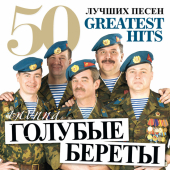 постер песни Голубые Береты - Россия