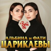 постер песни Альбина Царикаева, Фати Царикаева - Вот Он