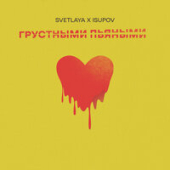 постер песни Svetlaya feat. Isupov - Грустными Пьяными