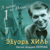 постер песни Эдуард Хиль - Я Шагаю По Москве