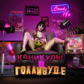 постер песни ЗАВТРА БРОШУ - Пару панических атак