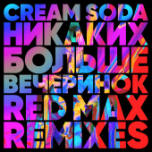 постер песни Cream Soda - Никаких Больше Вечеринок (Red Max Remix)