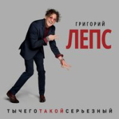 постер песни Григорий Лепс - Гербарий