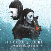 постер песни Иракли - Просто дождь