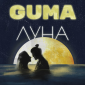 постер песни GUMA - Луна