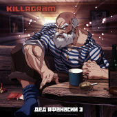 постер песни Killagram - Дед Афанасий 3