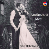постер песни Silva Hakobyan - Любимый мой