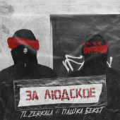 постер песни Tl Zerkala - За людское