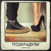 постер песни Мафик feat. Lady Bro - Подкрадули