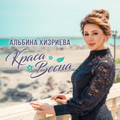 постер песни Альбина Хизриева - Краса весна