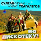 постер песни Мурат Тхагалегов - Украду
