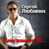 постер песни Сергей Любавин - Девушка от 30…