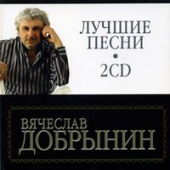 постер песни Вячеслав Добрынин - Бабушки-Старушки