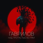 постер песни N.MASTEROFF - Над Пропастью