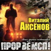 постер песни Виталий Аксёнов - Прорвёмся