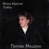постер песни TeeKai, Ярина Квасній - Парова Машина