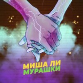 постер песни Миша Ли - Мурашки