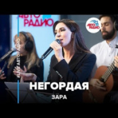 постер песни Зара - Негордая