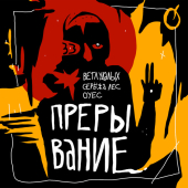 постер песни Ветл Удалых - Прерывание
