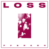 постер песни Loss - Рубикон