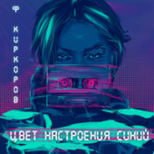 постер песни Филипп Киркоров - За Горизонты