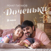 постер песни Ренат Патахов - Доченька