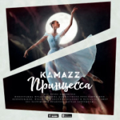 постер песни Kamazz - Принцесса