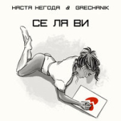 постер песни Настя Негода, GRECHANIK - Се ля ви