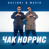 постер песни Galibri &amp; Mavik - Чак Норрис