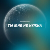 постер песни Виктор Могилатов - Ты Не Бойся Любить