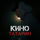 постер песни ТАТАРИН - КИНО