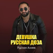 постер песни Руслан Алиев - Девушка русская доза