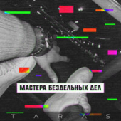 постер песни TARAS - В обшарпанных подъездах