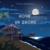постер песни Timran - Ночи на двоих