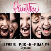 постер песни Ранетки - Ревность (караоке)