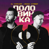 постер песни DJ DimixeR feat. Денис Клявер - Я оставил с тобой половинку себя