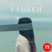 постер песни Литвиненко - Улыбки