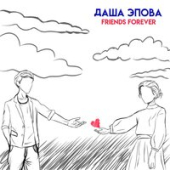 постер песни Даша Эпова - Friends Forever