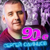 постер песни Сергей Одинцов - 90-е